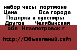 набор часы  портмоне › Цена ­ 2 990 - Все города Подарки и сувениры » Другое   . Челябинская обл.,Нязепетровск г.